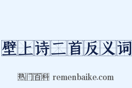 壁上诗二首反义词是什么意思的图片